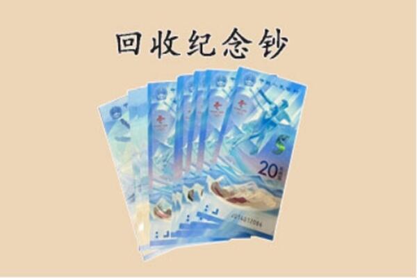 贵阳市观山湖回收纪念钞
